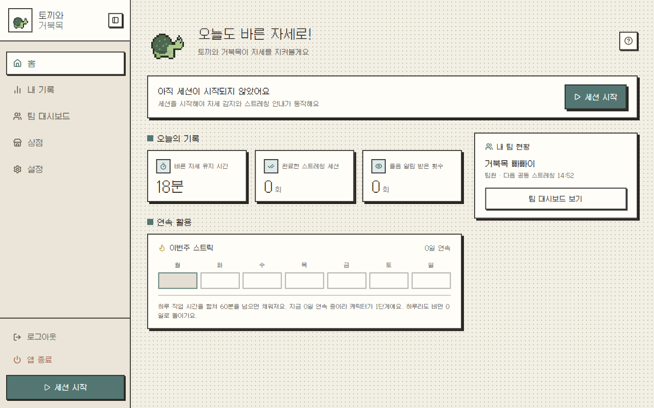 TurtleGuard 홈 화면 — 오늘의 기록과 스트릭, 캐릭터가 보이는 대시보드