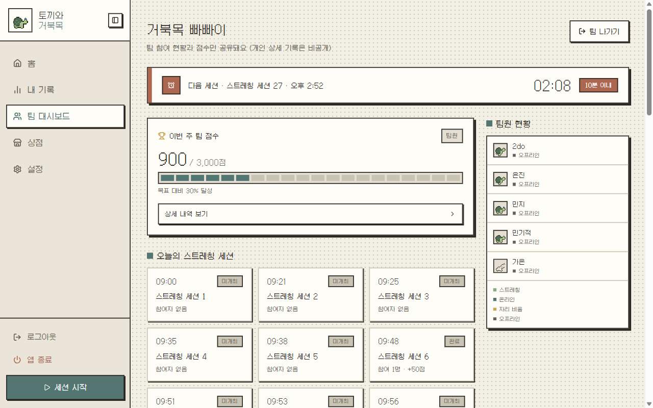 팀 대시보드 — 주간 팀 점수, 오늘의 스트레칭 세션, 팀원 현황